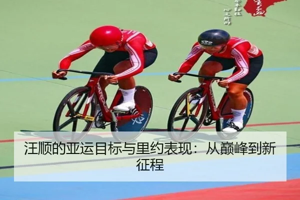 汪顺的亚运目标与里约表现：从巅峰到新征程