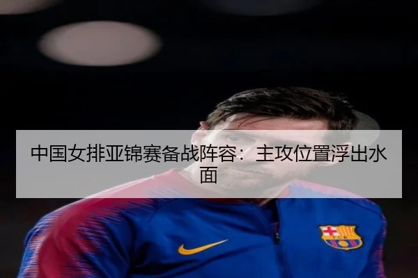 中国女排亚锦赛备战阵容：主攻位置浮出水面